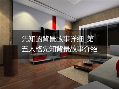 先知的背景故事详细_第五人格先知背景故事介绍