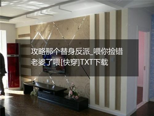 攻略那个替身反派_喂你捡错老婆了喂[快穿]TXT下载