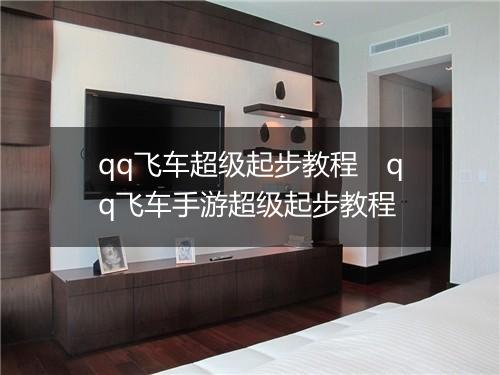 qq飞车超级起步教程　qq飞车手游超级起步教程