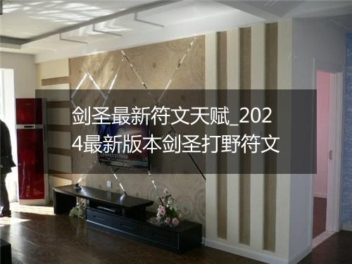 剑圣最新符文天赋_2024最新版本剑圣打野符文