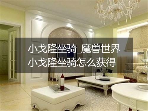 小戈隆坐骑_魔兽世界小戈隆坐骑怎么获得