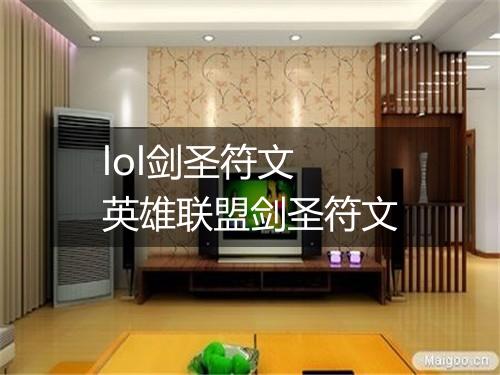 lol剑圣符文　英雄联盟剑圣符文