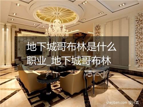 地下城哥布林是什么职业_地下城哥布林