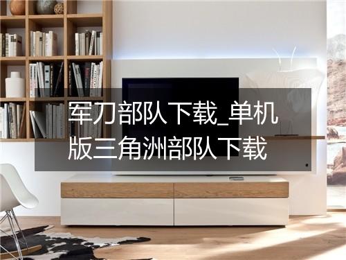 军刀部队下载_单机版三角洲部队下载