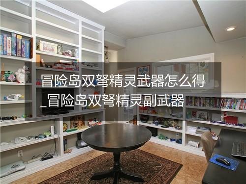 冒险岛双弩精灵武器怎么得_冒险岛双弩精灵副武器