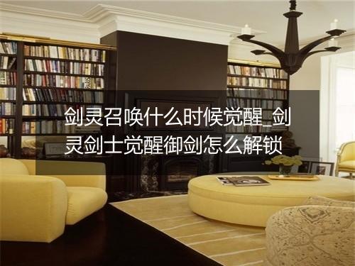剑灵召唤什么时候觉醒_剑灵剑士觉醒御剑怎么解锁