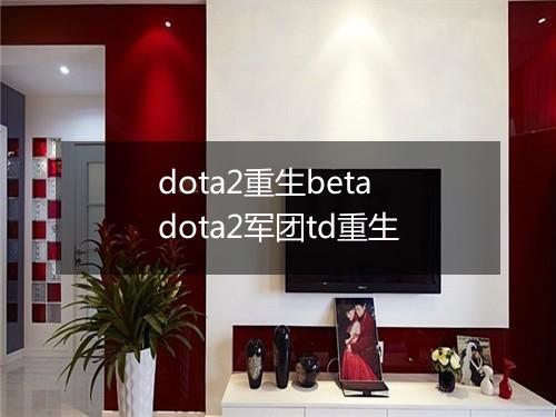 dota2重生beta　dota2军团td重生