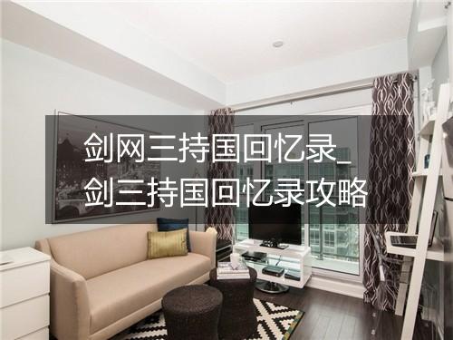 剑网三持国回忆录_剑三持国回忆录攻略