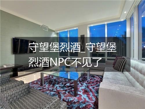 守望堡烈酒_守望堡烈酒NPC不见了