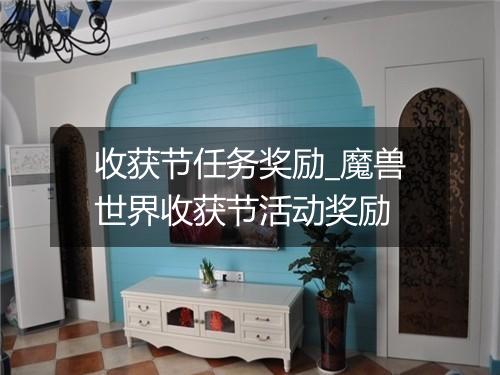 收获节任务奖励_魔兽世界收获节活动奖励