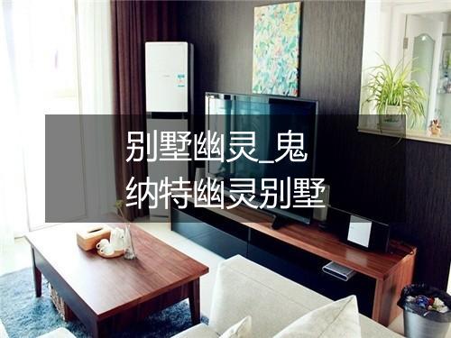 别墅幽灵_鬼纳特幽灵别墅
