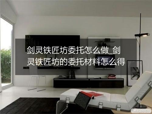 剑灵铁匠坊委托怎么做_剑灵铁匠坊的委托材料怎么得