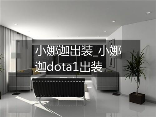 小娜迦出装_小娜迦dota1出装
