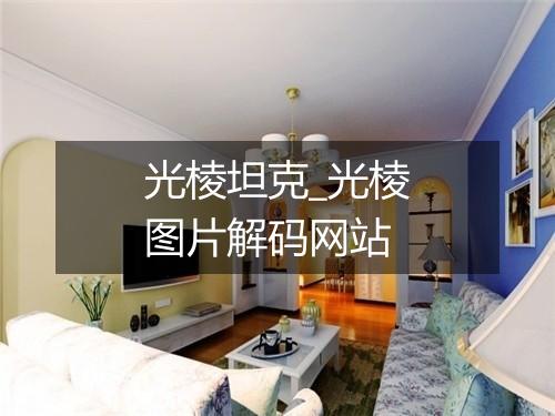 光棱坦克_光棱图片解码网站