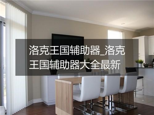 洛克王国辅助器_洛克王国辅助器大全最新