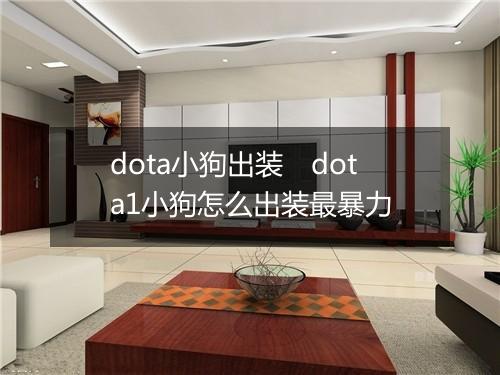 dota小狗出装　dota1小狗怎么出装最暴力